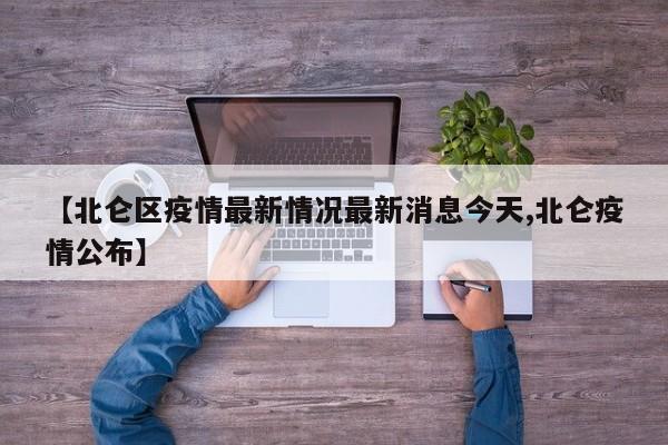 【北仑区疫情最新情况最新消息今天,北仑疫情公布】