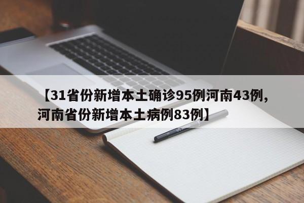 【31省份新增本土确诊95例河南43例,河南省份新增本土病例83例】