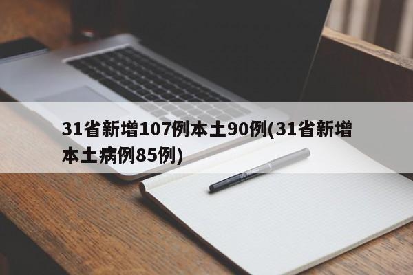 31省新增107例本土90例(31省新增本土病例85例)