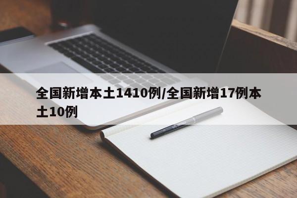 全国新增本土1410例/全国新增17例本土10例