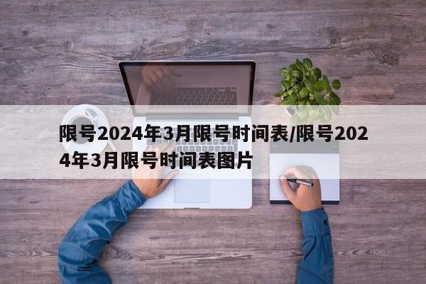 限号2024年3月限号时间表/限号2024年3月限号时间表图片