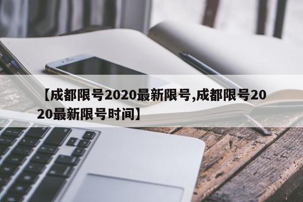 【成都限号2020最新限号,成都限号2020最新限号时间】