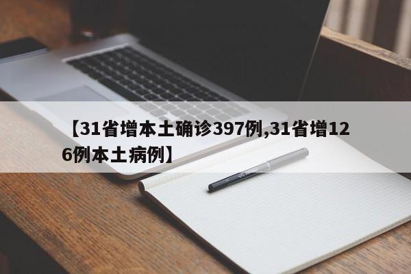 【31省增本土确诊397例,31省增126例本土病例】