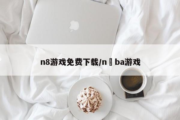 n8游戏免费下载/n ba游戏