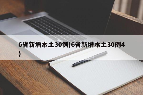 6省新增本土30例(6省新增本土30例4)