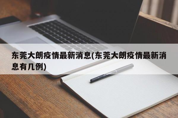 东莞大朗疫情最新消息(东莞大朗疫情最新消息有几例)