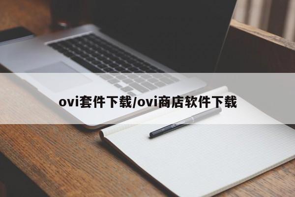 ovi套件下载/ovi商店软件下载