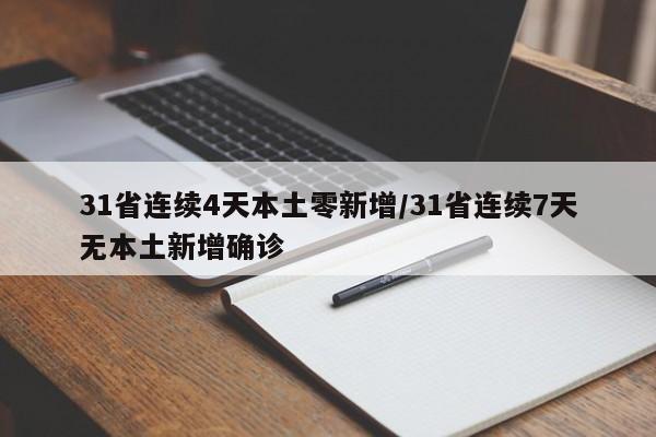 31省连续4天本土零新增/31省连续7天无本土新增确诊