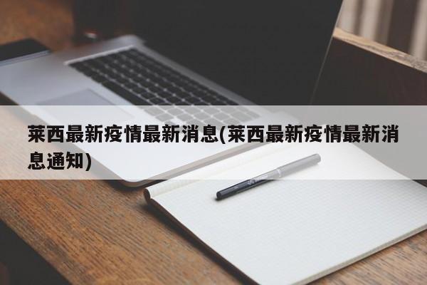 莱西最新疫情最新消息(莱西最新疫情最新消息通知)