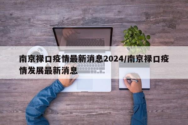 南京禄口疫情最新消息2024/南京禄口疫情发展最新消息