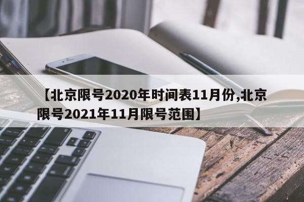 【北京限号2020年时间表11月份,北京限号2021年11月限号范围】