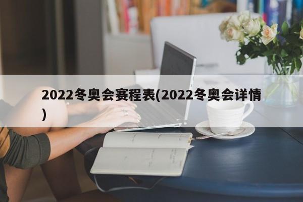 2022冬奥会赛程表(2022冬奥会详情)