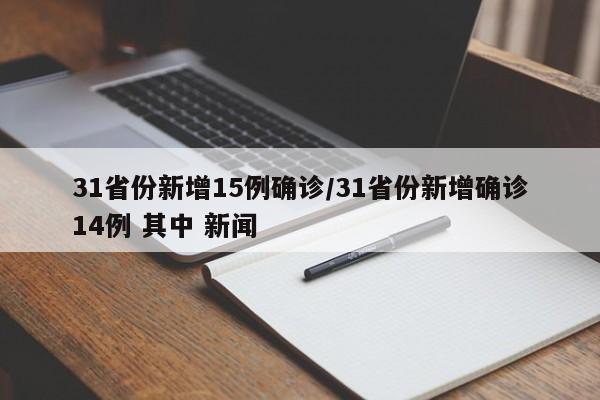 31省份新增15例确诊/31省份新增确诊14例 其中 新闻