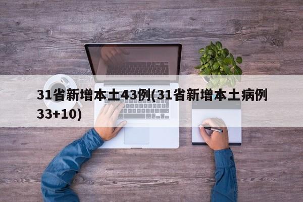 31省新增本土43例(31省新增本土病例33+10)