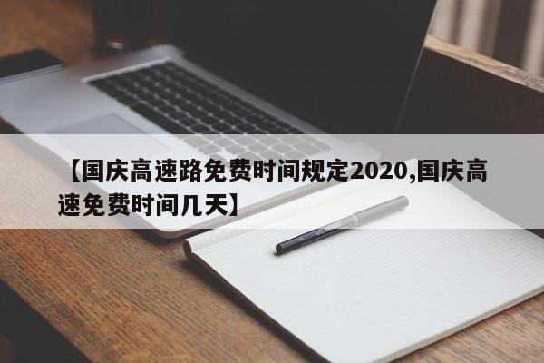 【国庆高速路免费时间规定2020,国庆高速免费时间几天】