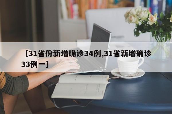 【31省份新增确诊34例,31省新增确诊33例一】