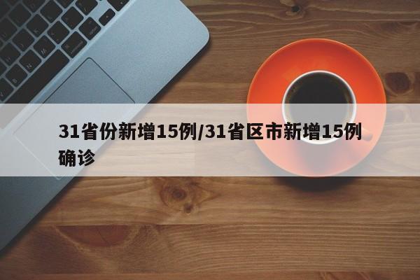 31省份新增15例/31省区市新增15例确诊
