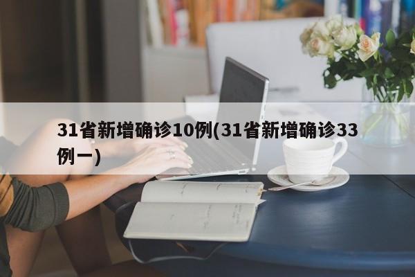 31省新增确诊10例(31省新增确诊33例一)