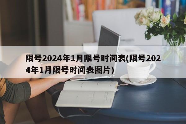 限号2024年1月限号时间表(限号2024年1月限号时间表图片)