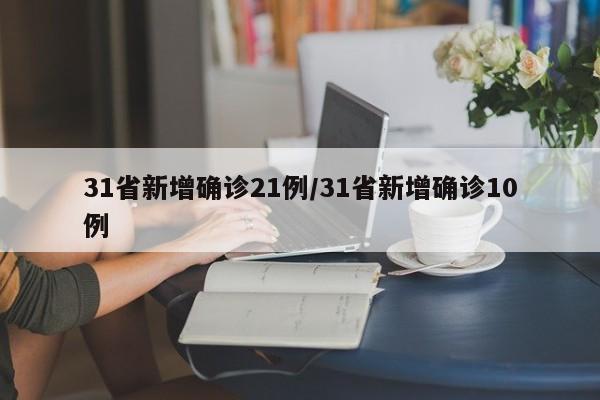 31省新增确诊21例/31省新增确诊10例