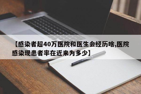 【感染者超40万医院和医生会经历啥,医院感染现患者率在近来为多少】