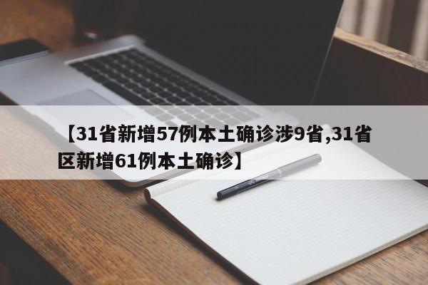 【31省新增57例本土确诊涉9省,31省区新增61例本土确诊】
