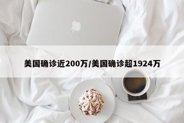 美国确诊近200万/美国确诊超1924万