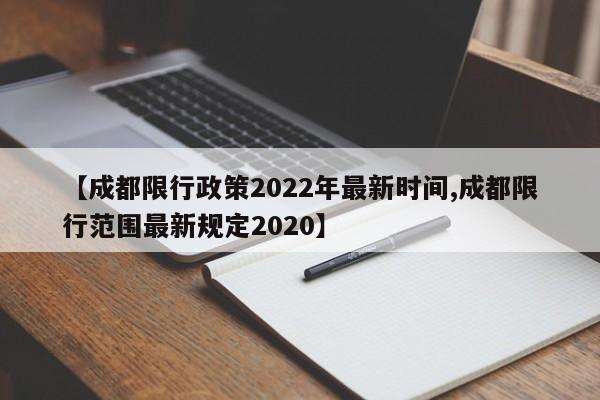 【成都限行政策2022年最新时间,成都限行范围最新规定2020】