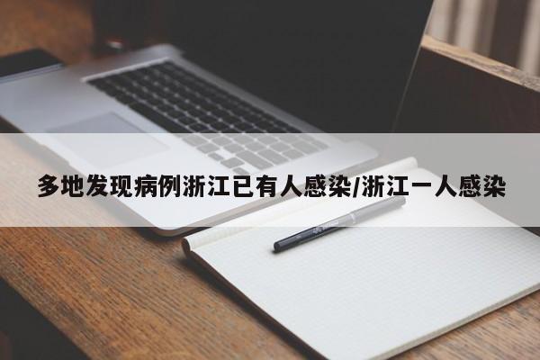 多地发现病例浙江已有人感染/浙江一人感染