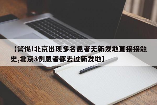 【警惕!北京出现多名患者无新发地直接接触史,北京3例患者都去过新发地】