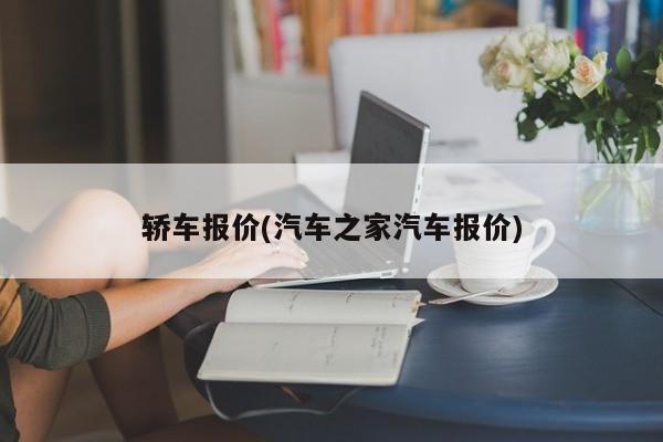 轿车报价(汽车之家汽车报价)