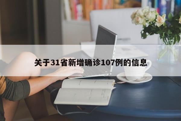 关于31省新增确诊107例的信息