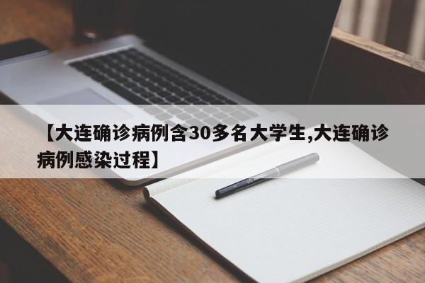 【大连确诊病例含30多名大学生,大连确诊病例感染过程】