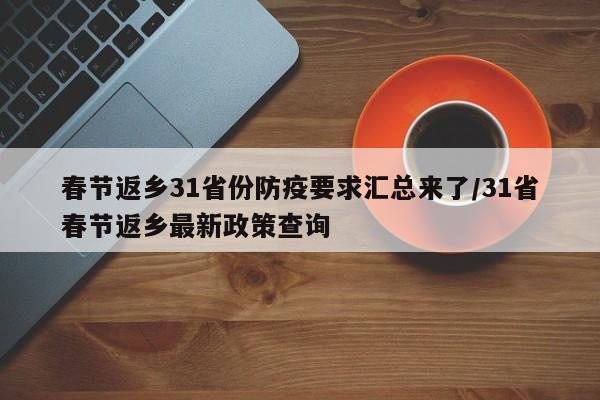 春节返乡31省份防疫要求汇总来了/31省春节返乡最新政策查询