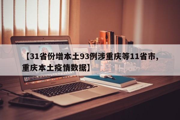 【31省份增本土93例涉重庆等11省市,重庆本土疫情数据】
