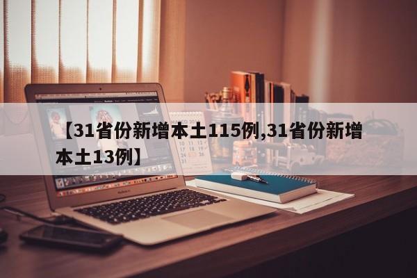 【31省份新增本土115例,31省份新增本土13例】