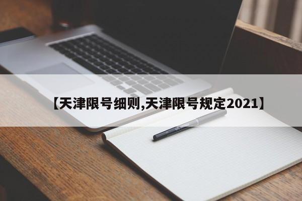 【天津限号细则,天津限号规定2021】