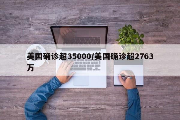 美国确诊超35000/美国确诊超2763万