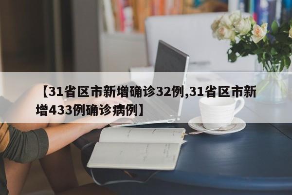【31省区市新增确诊32例,31省区市新增433例确诊病例】