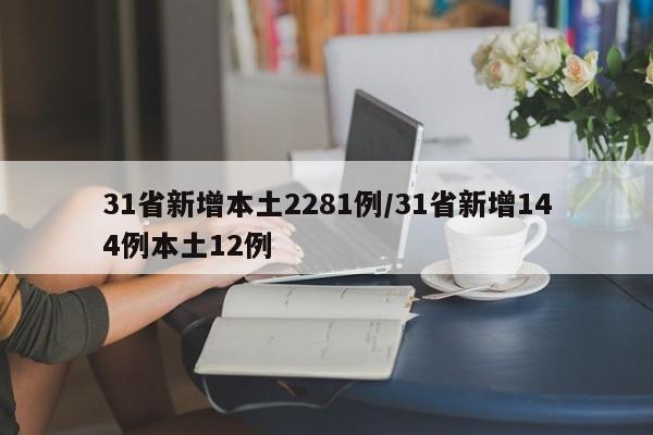 31省新增本土2281例/31省新增144例本土12例