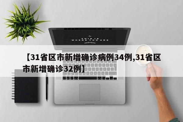 【31省区市新增确诊病例34例,31省区市新增确诊32例】