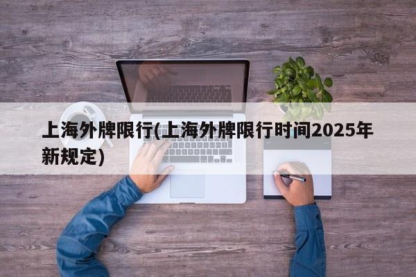 上海外牌限行(上海外牌限行时间2025年新规定)