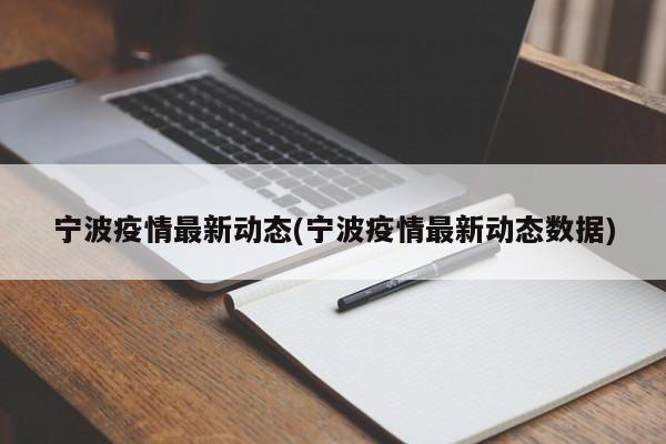 宁波疫情最新动态(宁波疫情最新动态数据)