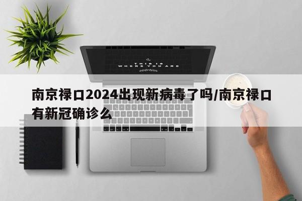 南京禄口2024出现新病毒了吗/南京禄口有新冠确诊么