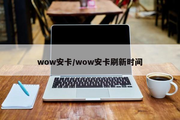 wow安卡/wow安卡刷新时间