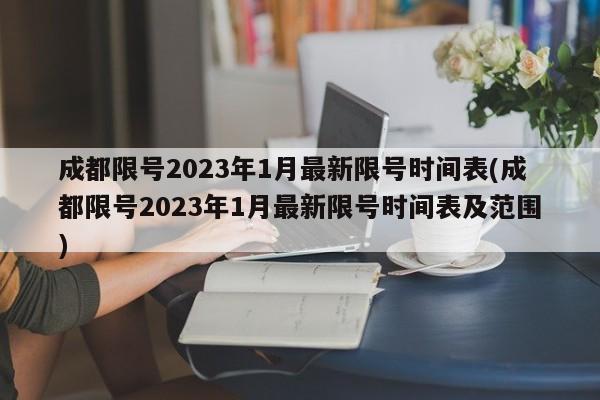 成都限号2023年1月最新限号时间表(成都限号2023年1月最新限号时间表及范围)