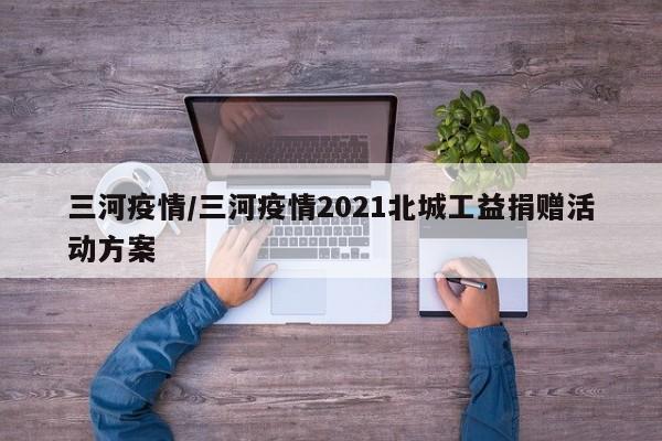 三河疫情/三河疫情2021北城工益捐赠活动方案