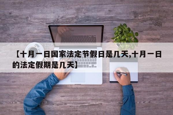 【十月一日国家法定节假日是几天,十月一日的法定假期是几天】