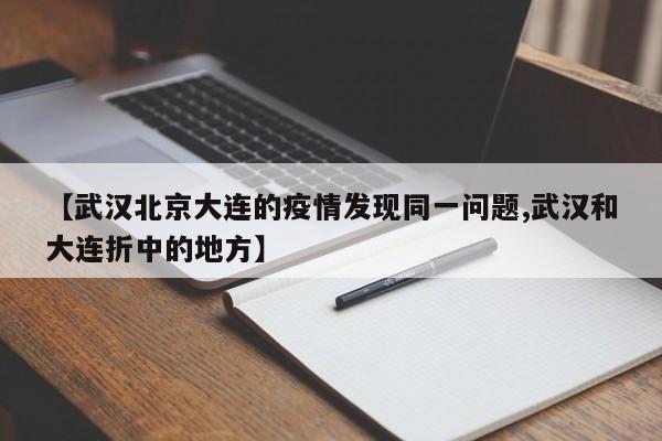 【武汉北京大连的疫情发现同一问题,武汉和大连折中的地方】