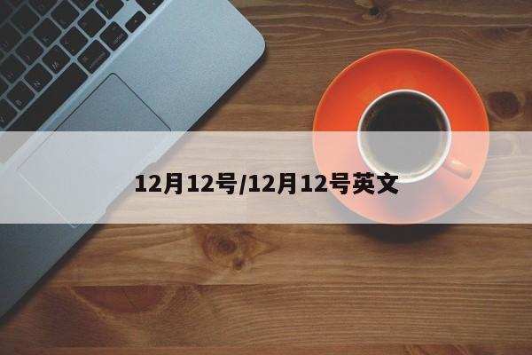 12月12号/12月12号英文
